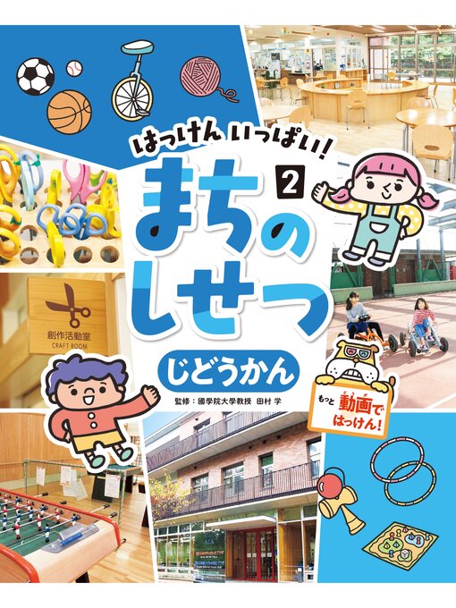 Title details for はっけん　いっぱい!　まちのしせつ　じどうかん by 田村学 - Available